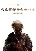 纳兰凌云小说《从我是特种兵开始打卡》