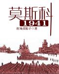 红场卖粽子小说《莫斯科1941》