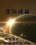 七极冥王小说《星际碰撞》