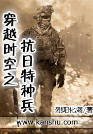 烈阳化海小说《穿越时空之抗日特种兵》