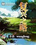 wanglong小说《复兴之路》