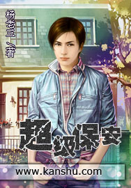 杨老三小说《超级保安》