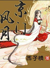 西子情小说《京门风月》