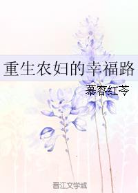 慕容红苓小说《重生农妇的幸福路》