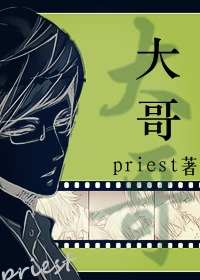 priest小说《大哥》