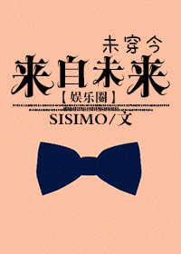 SISIMO小说《来自未来[娱乐圈]》
