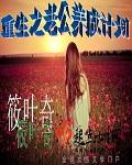 筱叶奇小说《重生之老公养成计划》